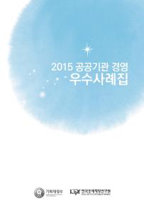 2015 공공기관 경영 우수사례집 cover image